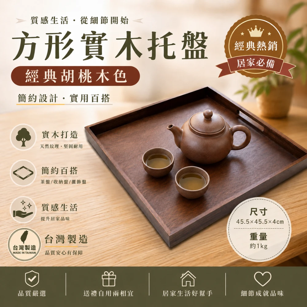 【✨限時免運✨】台灣製造!大型實木托盤正方形 經典胡桃木色 厚實底板 圓滑雙側開孔設計【瘋伍金】