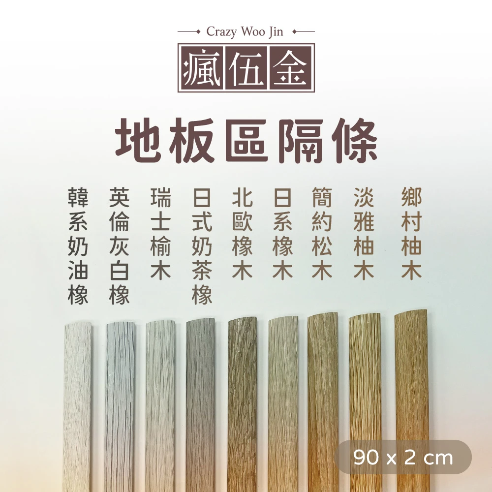 限地板客人加購賣場【區隔條】 地板收邊 木紋收邊條 地板邊條 門檻壓條 地板收邊條 地板壓條