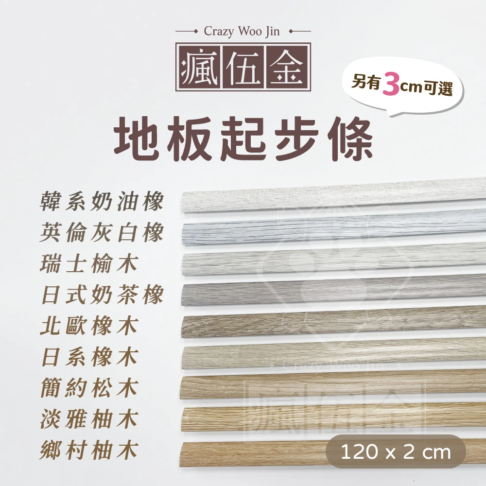 限地板客人加購賣場 【起步條】 地板收邊 木紋收邊條 地板邊條 門檻壓條 地板收邊條
