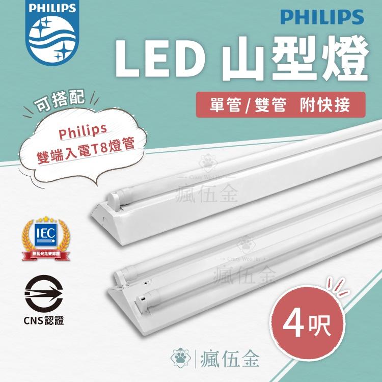 【特惠中&amp;秒出】PHILIPS 飛利浦 LED山型燈 TMS288 T8空台燈具 不含燈管