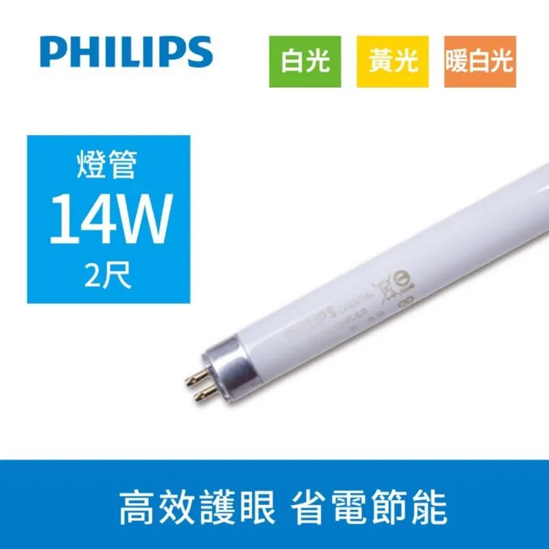 飛利浦 PHILIPS T5易省玻璃燈管 2呎3呎燈管 全電壓 無藍光