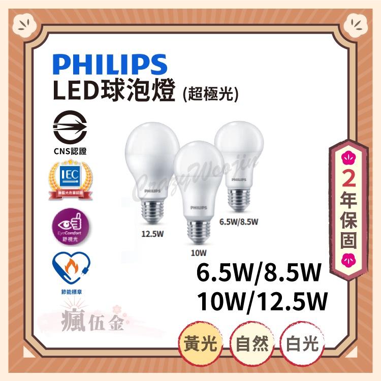 【瘋伍金燈具】PHILIPS 飛利浦 LED球泡燈 超級光 6.5W 8.5W 10W 12.5W 黃光 自然光