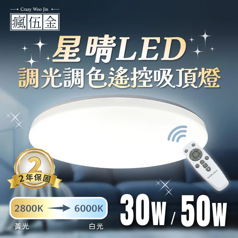 億光 星晴吸頂燈30W 50W 遙控調光調色吸頂燈 單色開關 遙控吸頂燈