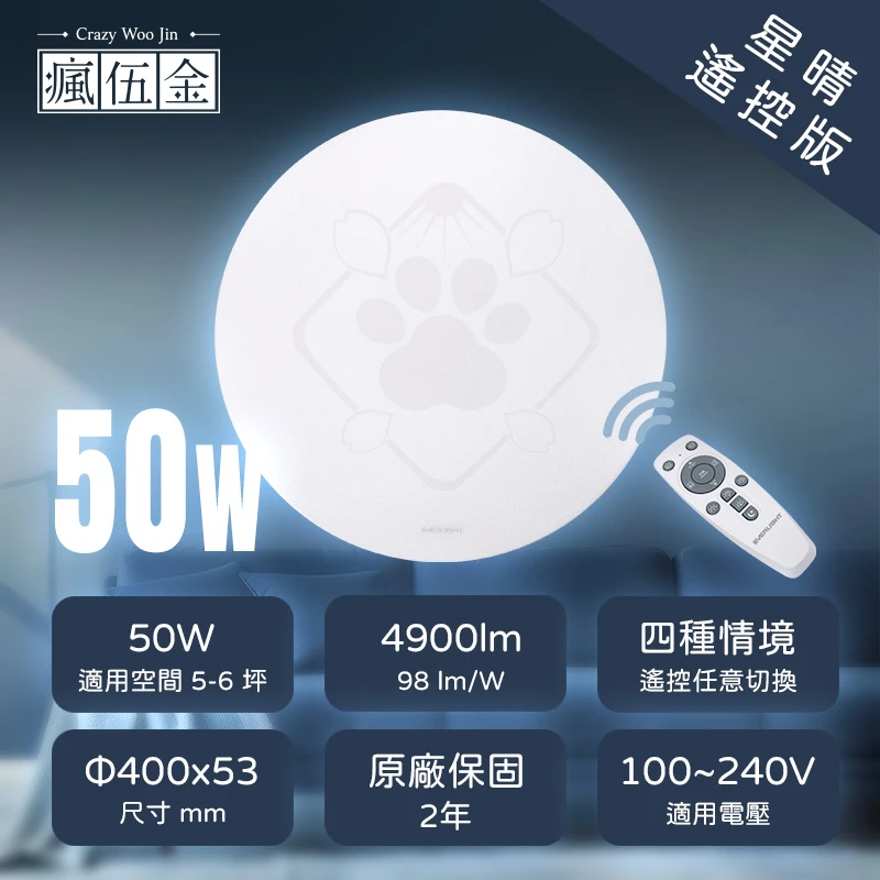 億光 星晴吸頂燈30W 50W 遙控調光調色吸頂燈 單色開關 遙控吸頂燈