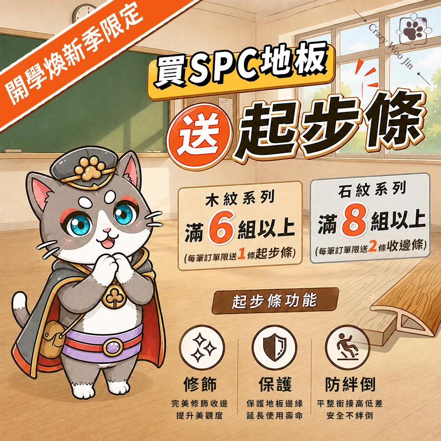 買6組以上贈送起步條