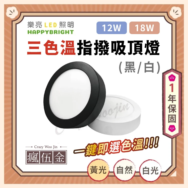 磐石指撥3色吸頂燈12W 18W 黃光 自然光 白光 黑殼 白殼 簡易安裝
