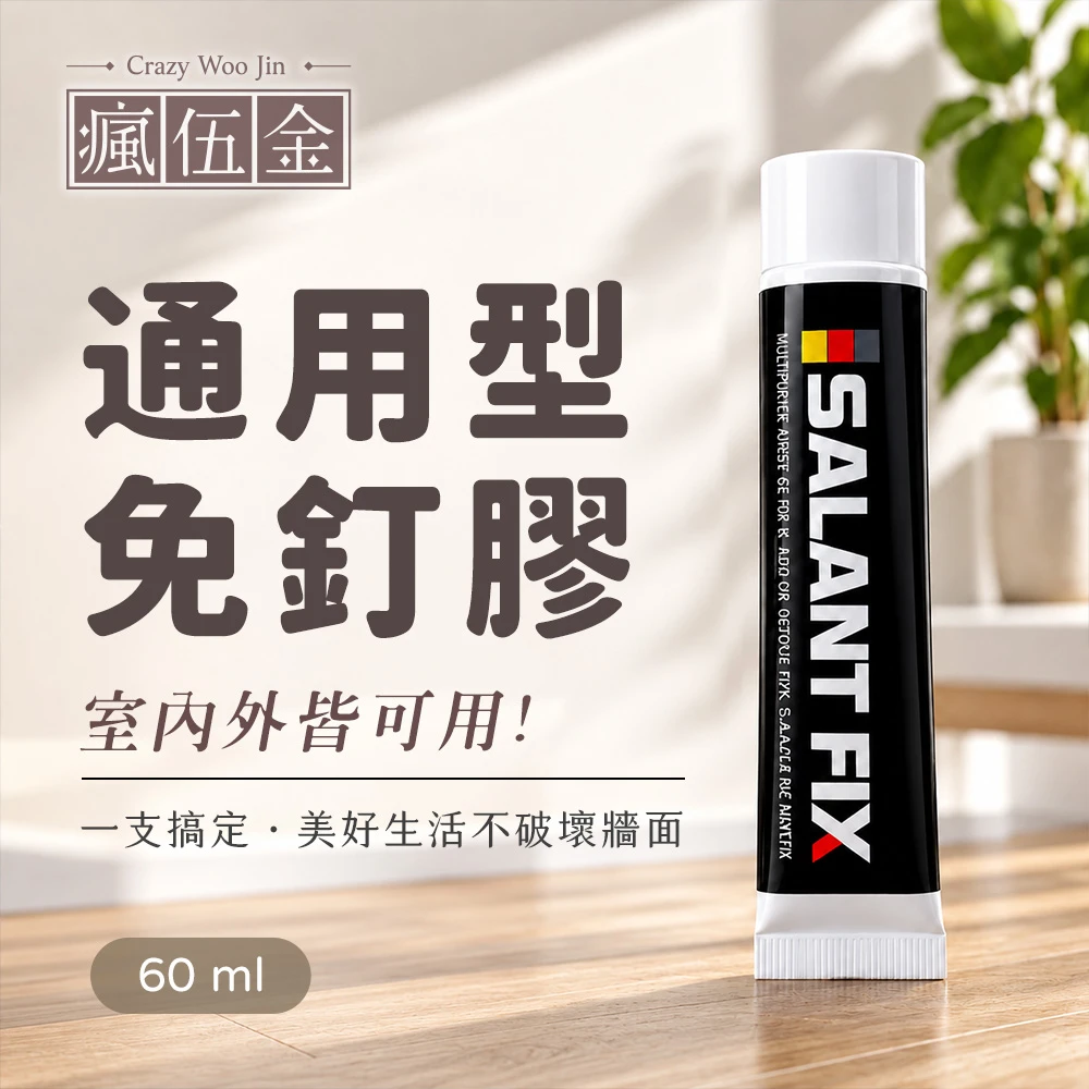 免釘膠 免打孔膠 SEALANT FIX 萬能膠 牆面瓷磚專用膠 代釘膠 防水膠 強力膠 玻璃膠 黏著劑