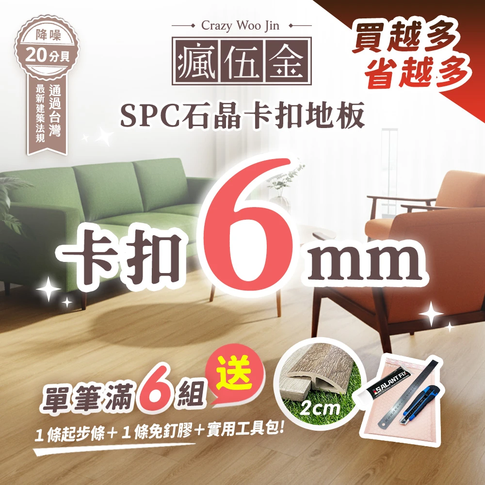 【台灣國家商檢+隔音建材認證】極厚SPC石晶卡扣地板 6mm厚度 免膠 仿實木卡扣石塑地板 DIY 卡扣地板(8片/約0.53坪)