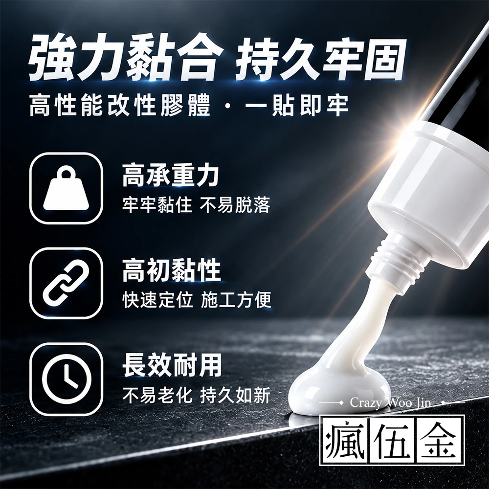 免釘膠 免打孔膠  萬能膠 牆面瓷磚專用膠 代釘膠 防水膠 強力膠 玻璃膠 黏著劑