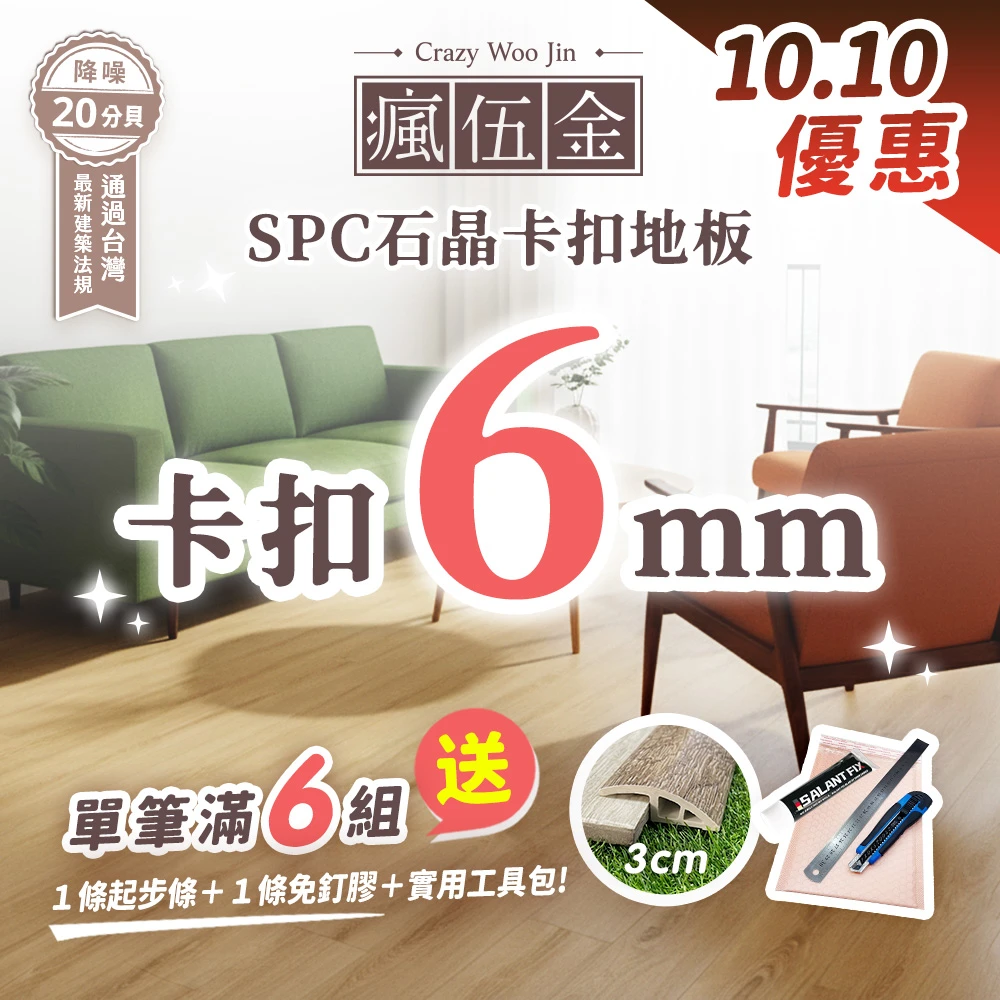 【台灣國家商檢+隔音建材認證】極厚SPC石晶卡扣地板 6mm厚度 免膠 仿實木卡扣石塑地板 DIY 卡扣地板(8片/約0.53坪)