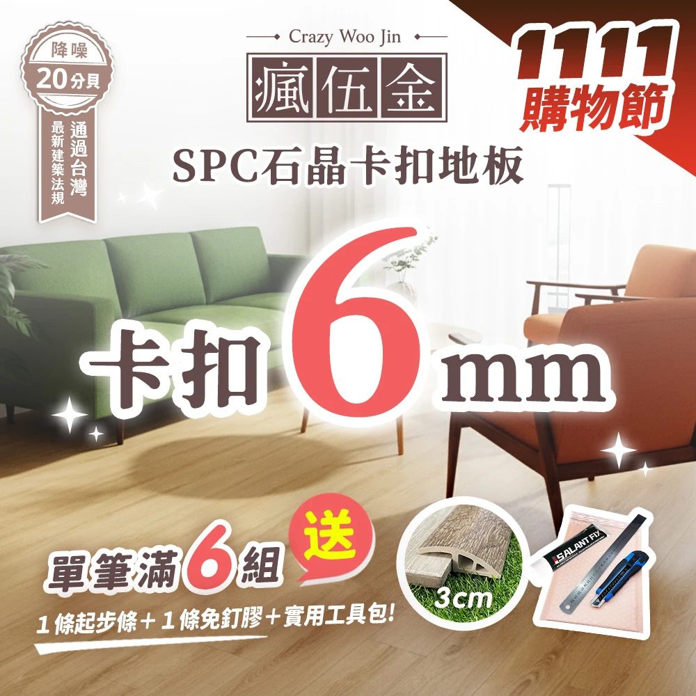 【台灣國家商檢+隔音建材認證】極厚SPC石晶卡扣地板 6mm厚度 免膠 仿實木卡扣石塑地板 DIY 卡扣地板(8片/約0.53坪)