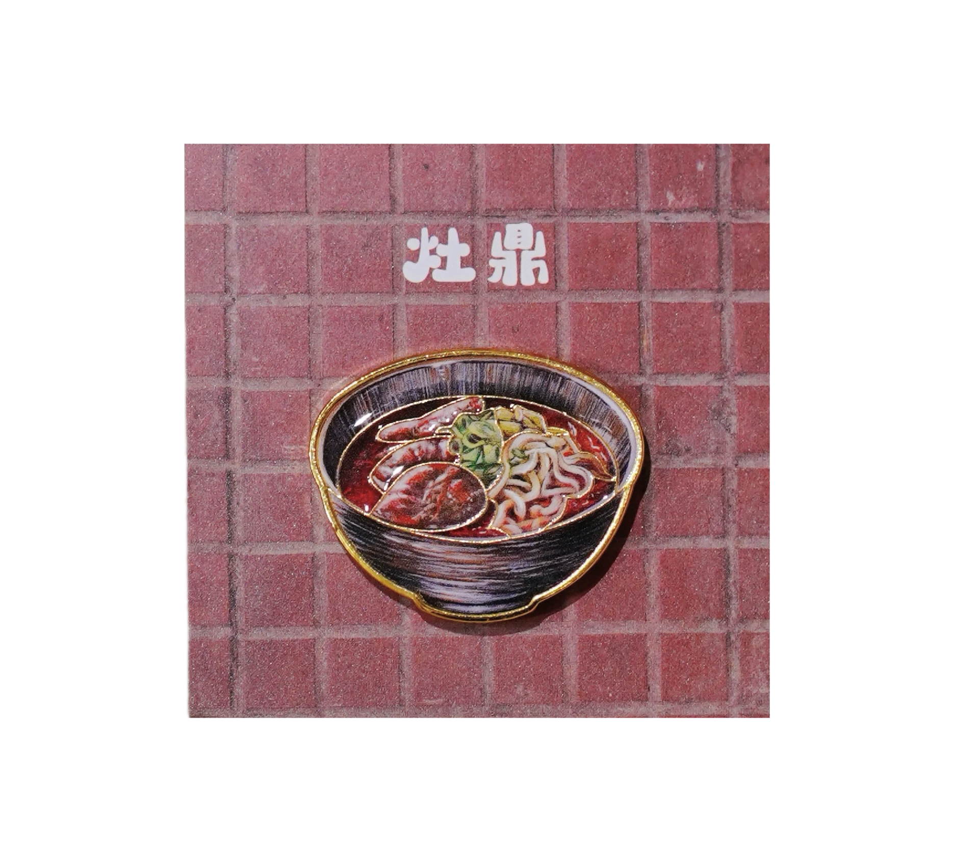 灶鼎手繪牛肉麵徽章
