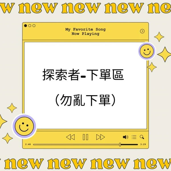 專屬探索者會員 /2026週年慶第一波(不能使用任何折扣)
