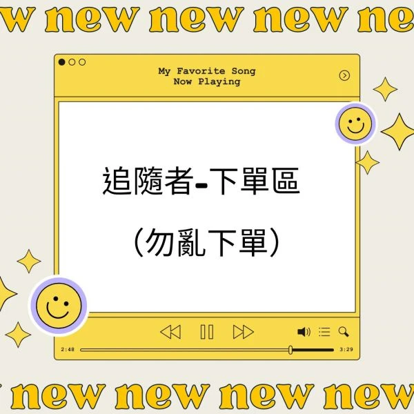 專屬追隨者 /2026週年慶(不能使用任何折扣)