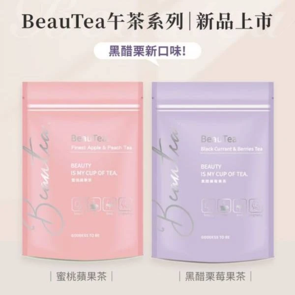 Beautea熱帶水果茶/黑醋栗/蜜桃蘋果茶/荔枝蘋果 一袋14包