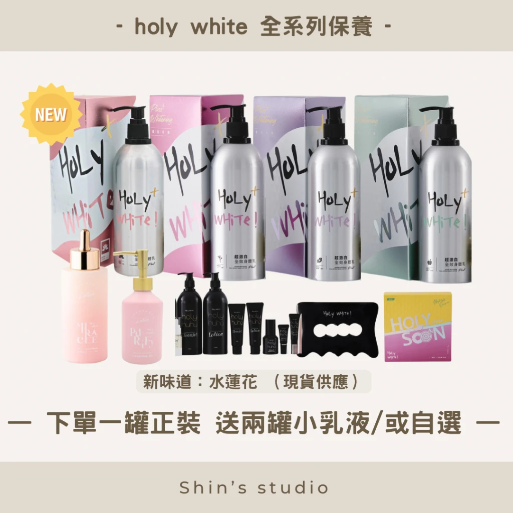 HoLY WHiTe 奇蹟油 美體板 超激白全效身體乳液 無香乳液