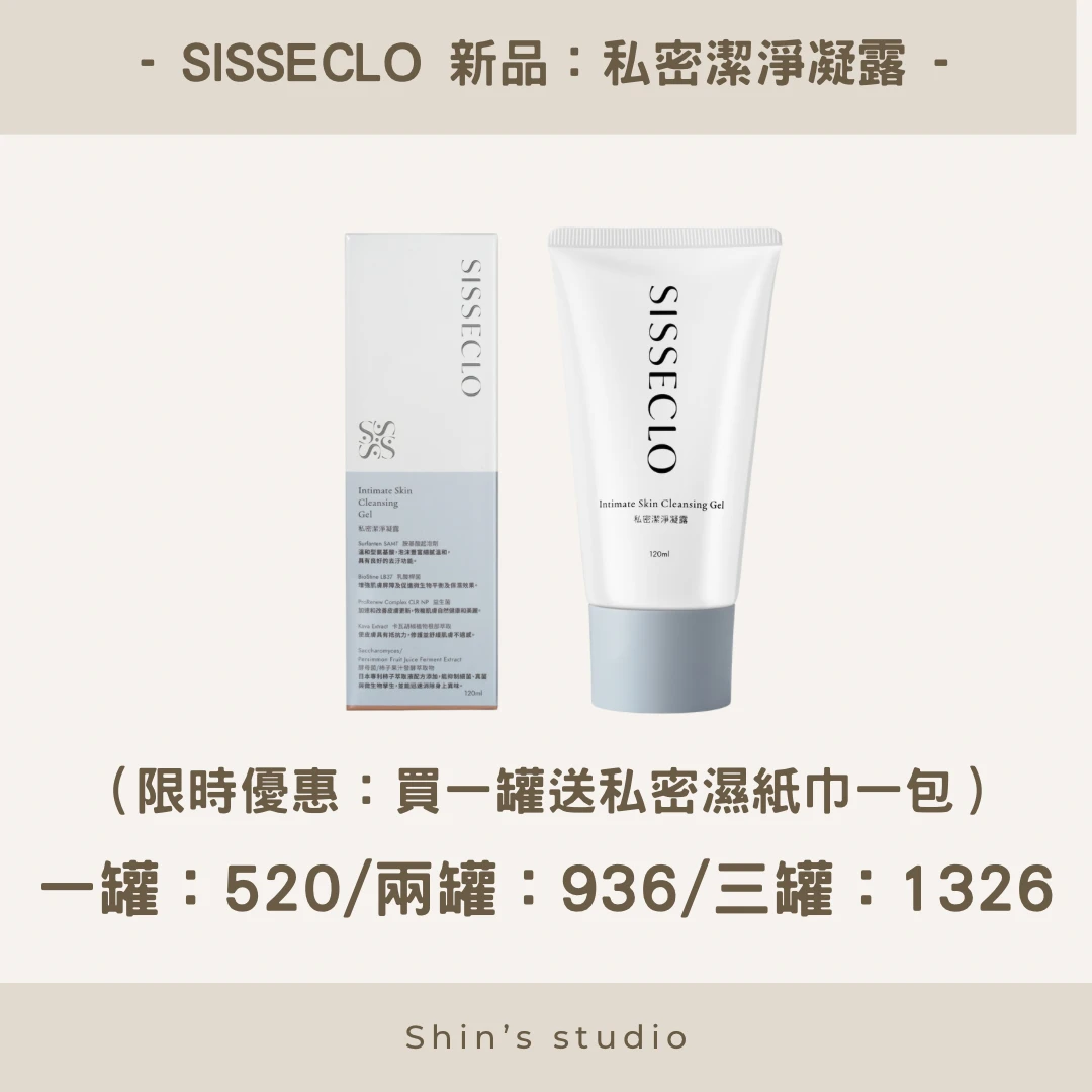 SISSECLO 靚源植戀 全系列/私密洗潔淨凝露