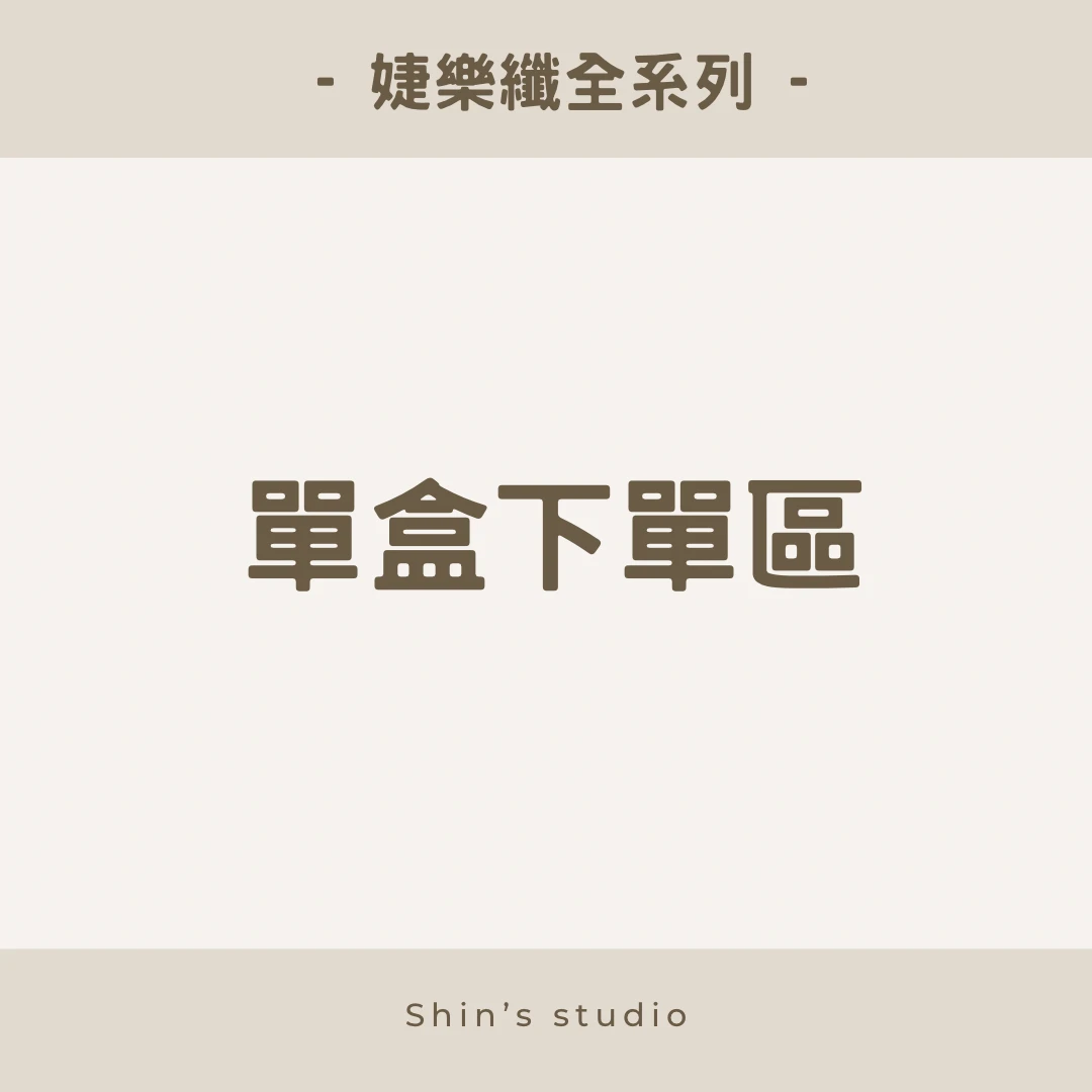 婕樂纖全系列專區/一盒區