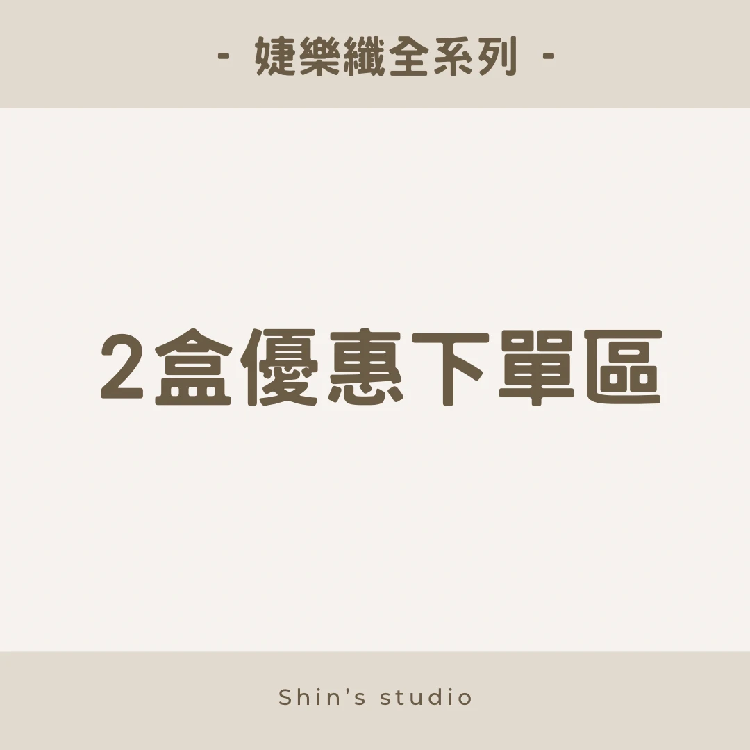 婕樂纖全系列專區/兩盒混搭專區