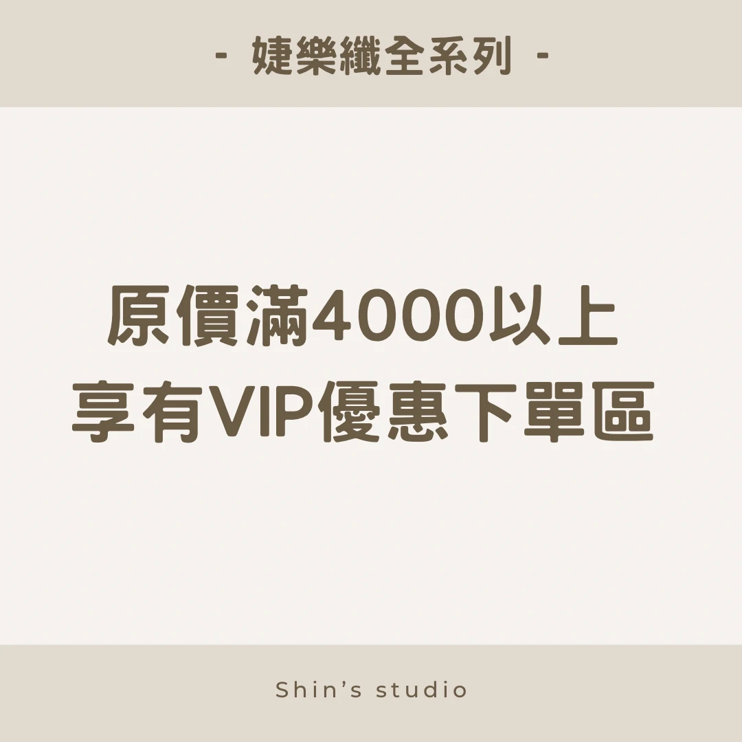 婕樂纖全系列專區/4000以上vip優惠混搭專區