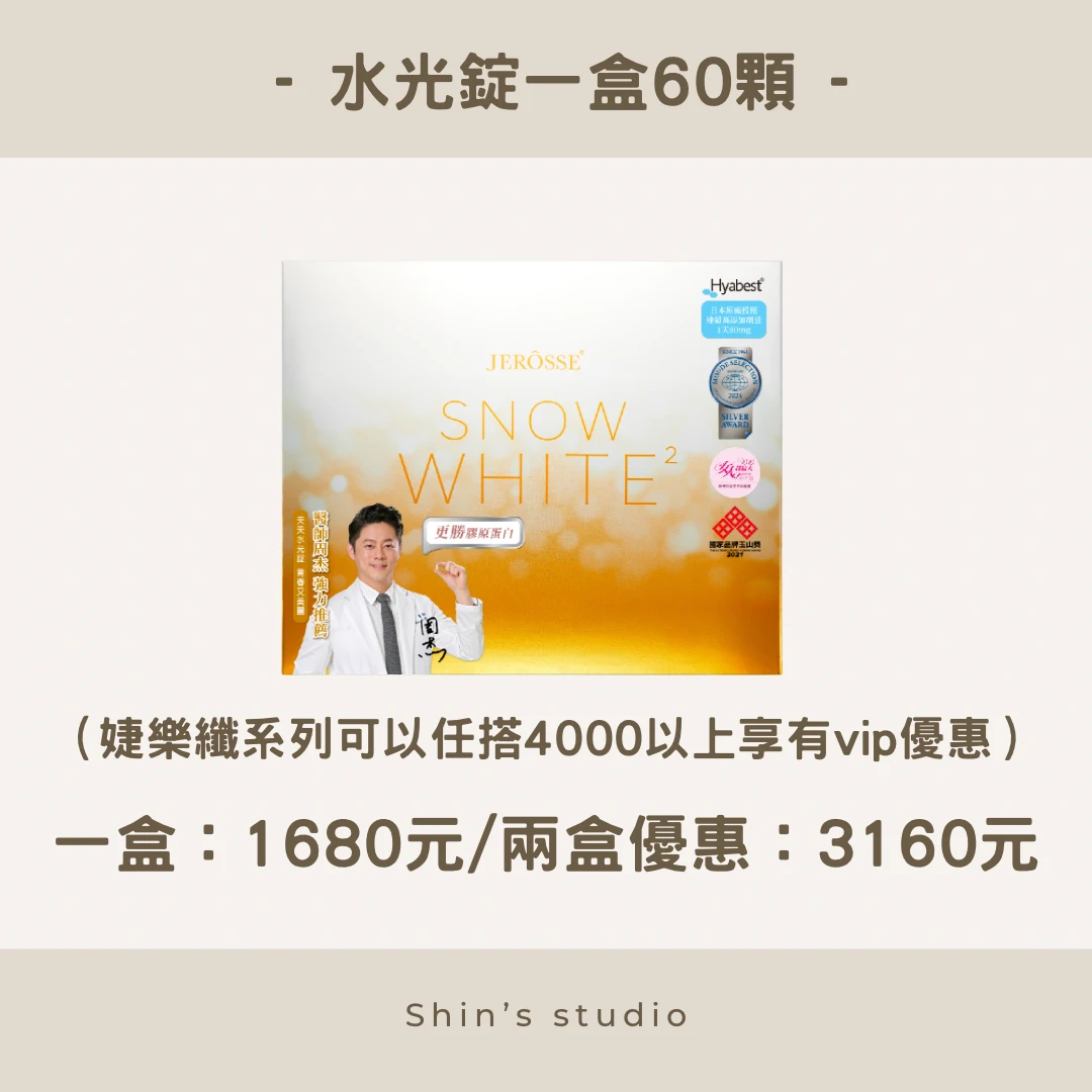 JEROSSE® 婕樂纖水光錠(60顆/盒)