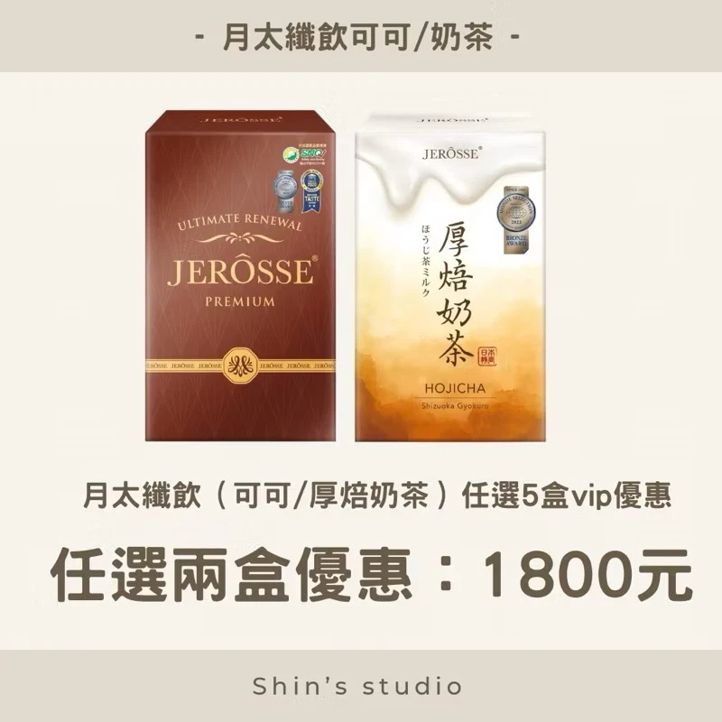 JEROSSE® 婕樂纖 輕卡肽纖飲─可可風味/厚焙奶茶風味 (10包/盒)