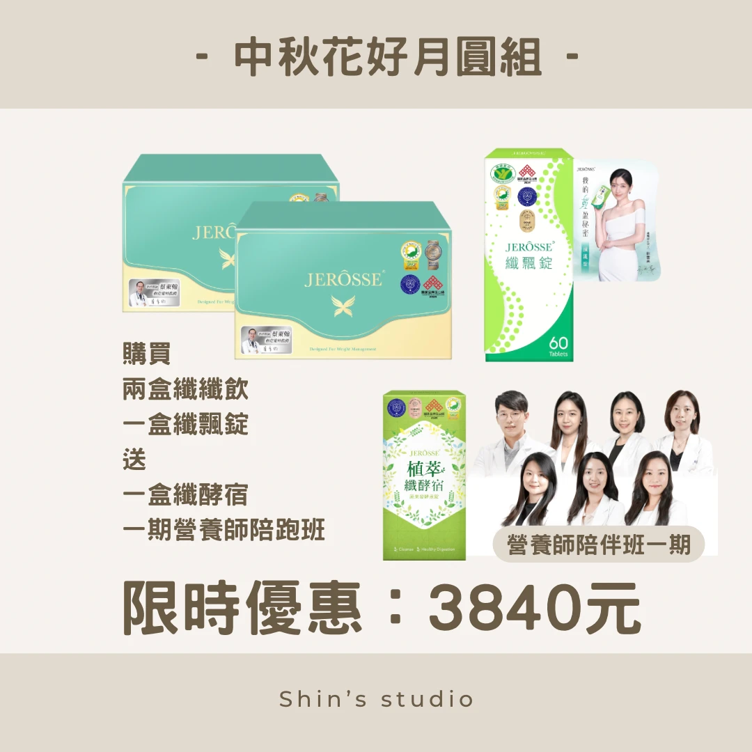 婕樂纖 中秋纖纖飲+水光組合 優惠組合活動+ VIP加購專區