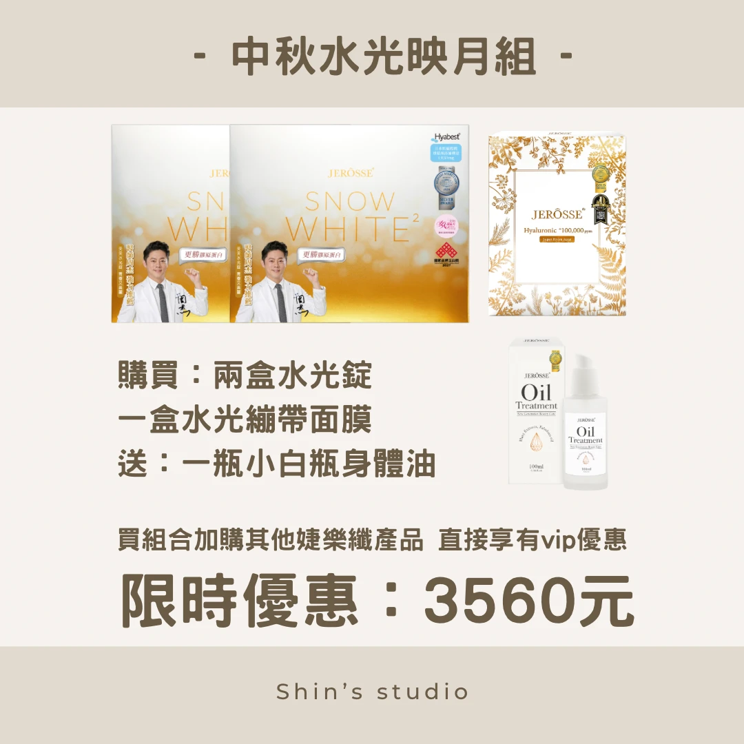 婕樂纖 中秋纖纖飲+水光組合 優惠組合活動+ VIP加購專區