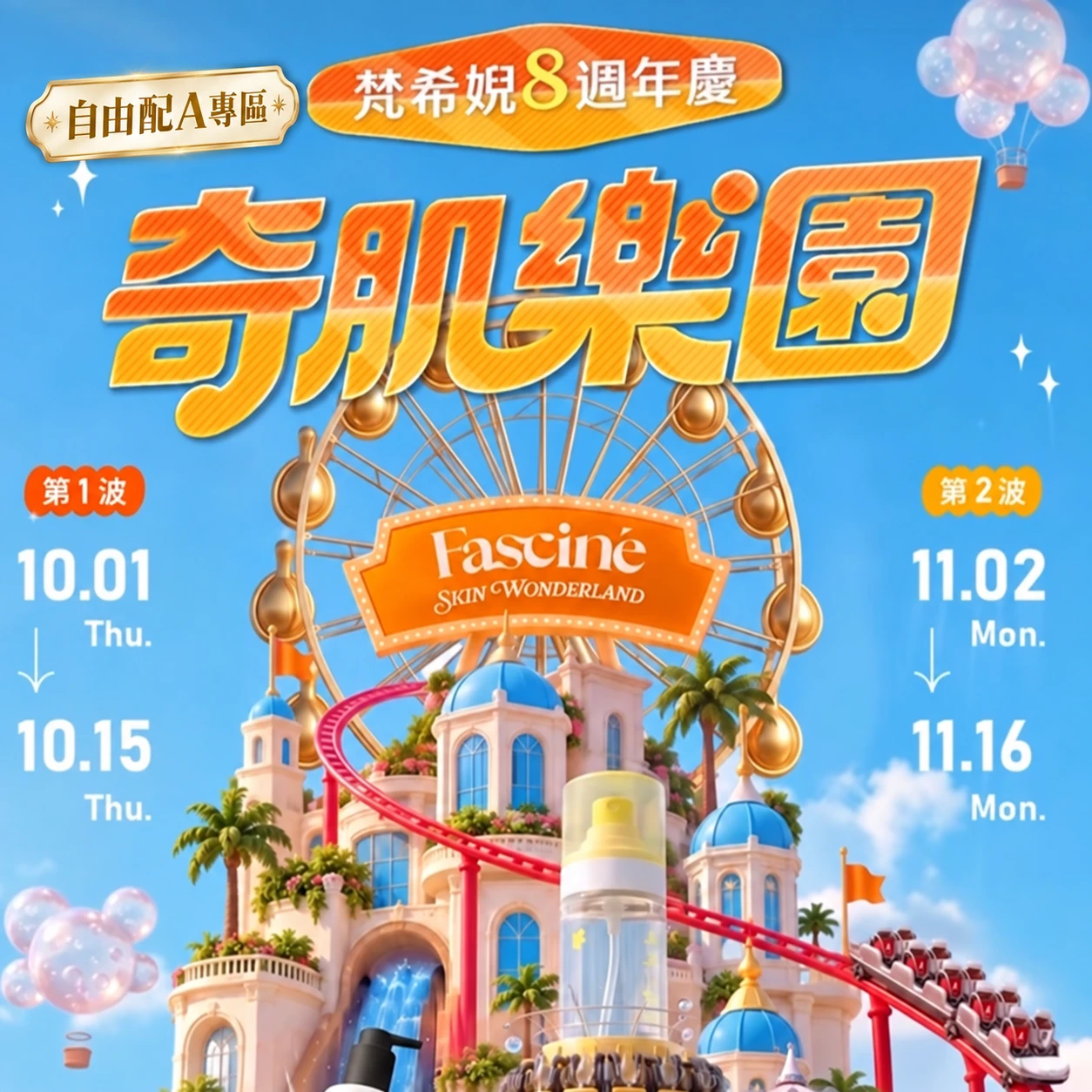 ✨梵希婗婗寶週年慶 自由配A專區✨