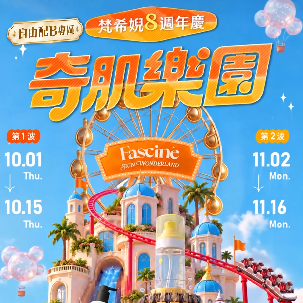 ✨梵希婗婗寶週年慶 自由配B專區✨