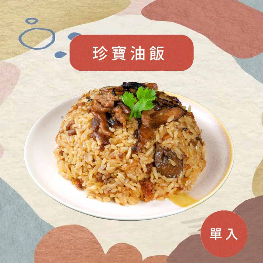 珍寶油飯