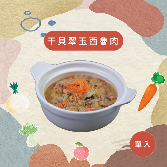 干貝翠玉西魯肉