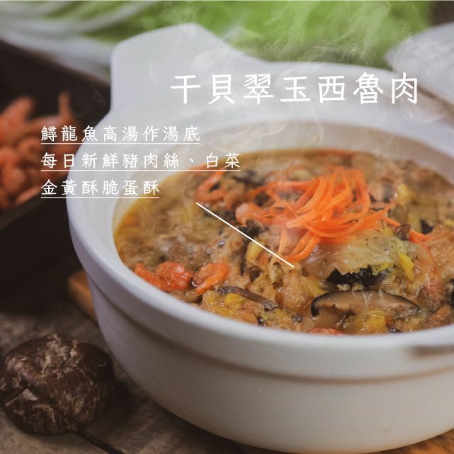 干貝翠玉西魯肉