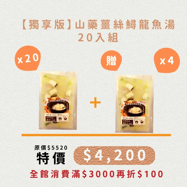 【獨享版】山藥薑絲鱘龍魚湯20入組