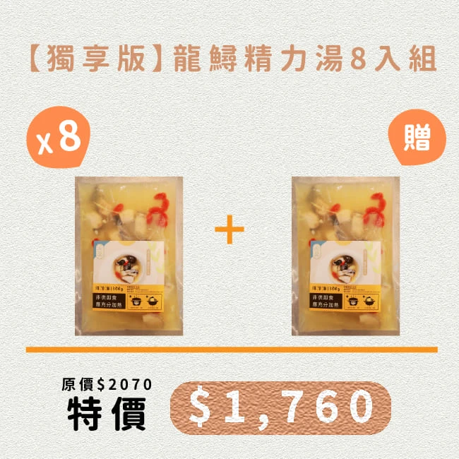 【獨享版】龍鱘精力湯8入組