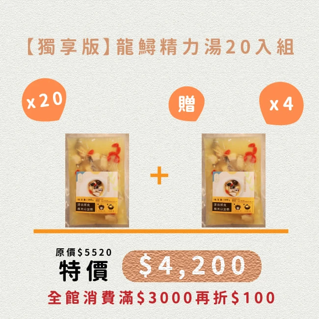 【獨享版】龍鱘精力湯20入組