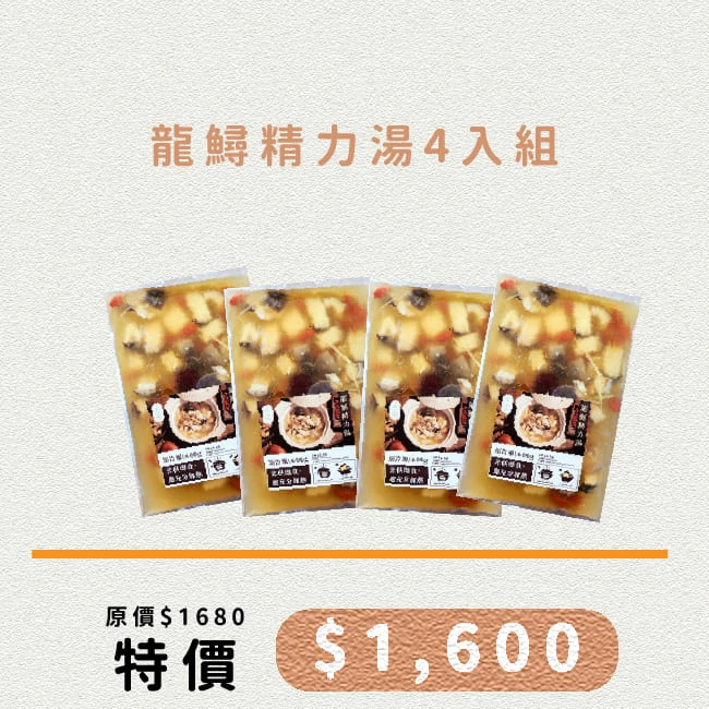 龍鱘精力湯4入組