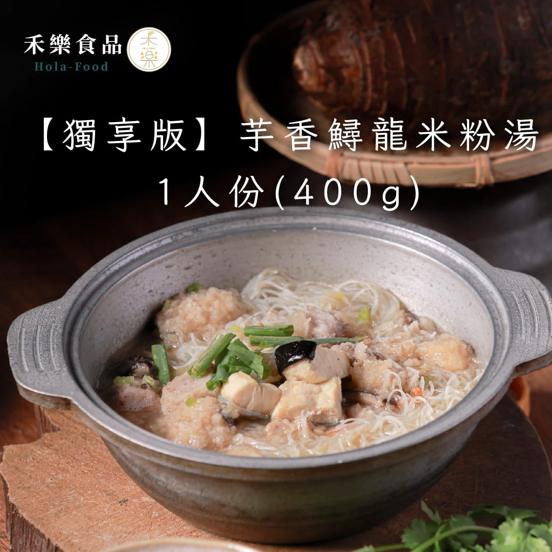 【獨享版】芋香鱘龍米粉湯