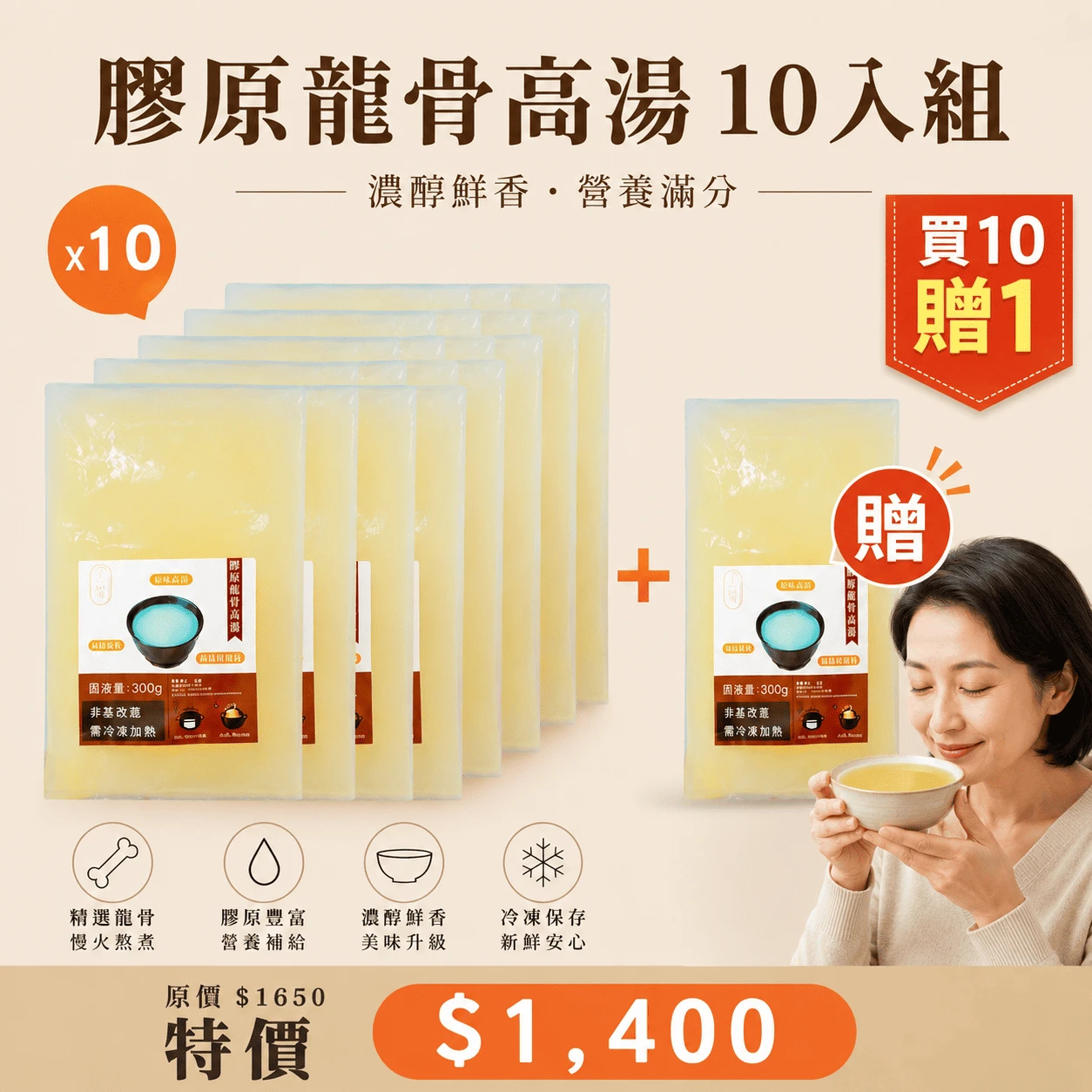 膠原龍骨高湯10入組