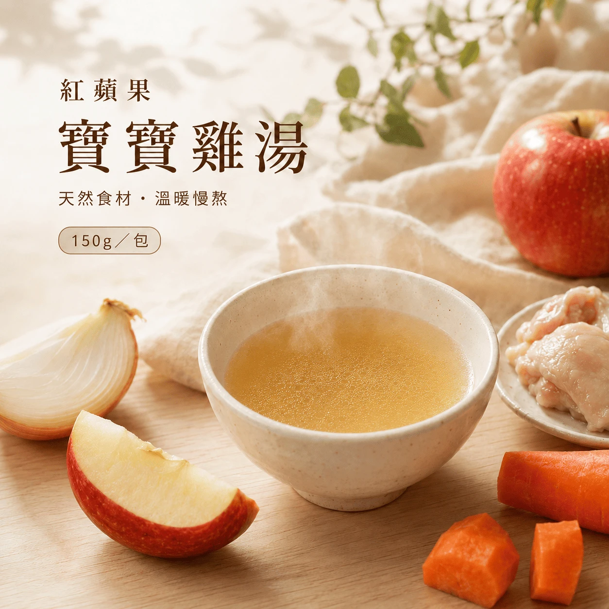 紅蘋果寶寶雞湯