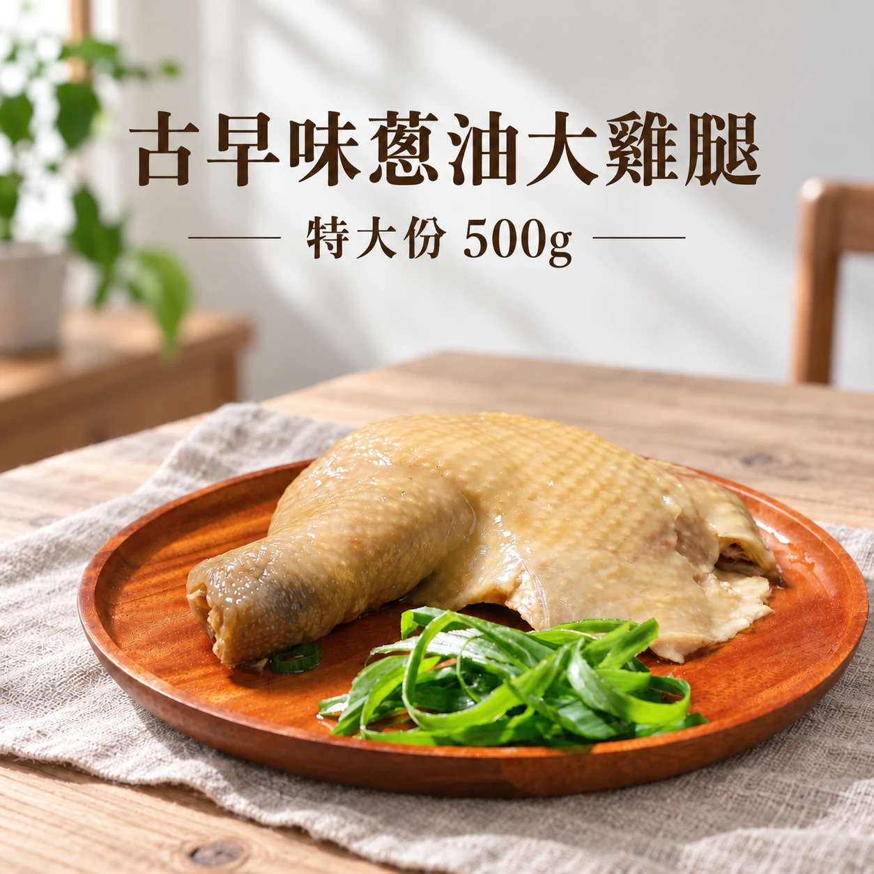 古早味蔥油大雞腿|特大份 500g