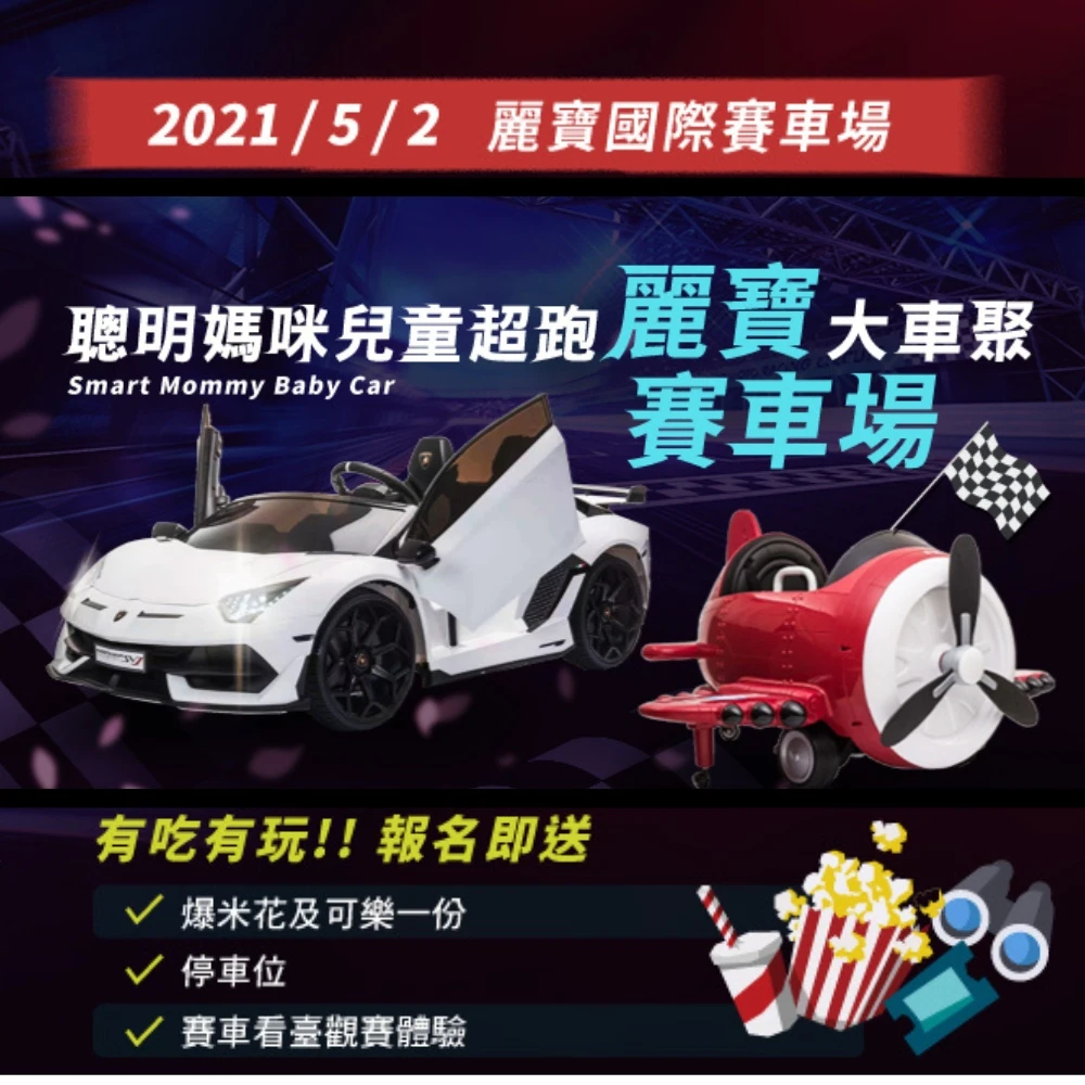 聰明媽咪兒童超跑 ×台中麗寶國際賽車場 2021賽道嘉年華盛大開跑！_車聚紀錄(20210502)