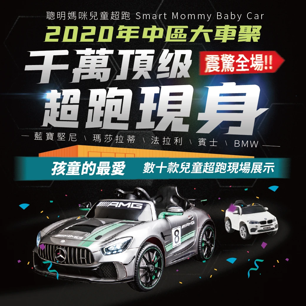 聰明媽咪兒童超跑 × 台中烏日展覽館_車聚紀錄(20201004)