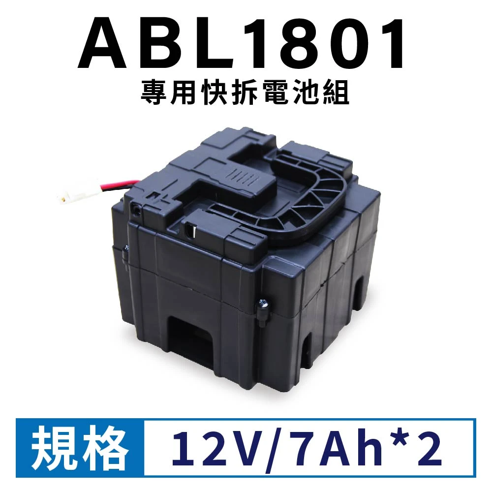[改裝升級配件]台灣品牌快拆電池組 含ABL1801專用快拆盒 (12V/7AH*2)