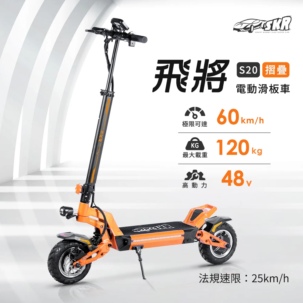 SKR S20 飛將折疊電動滑板車