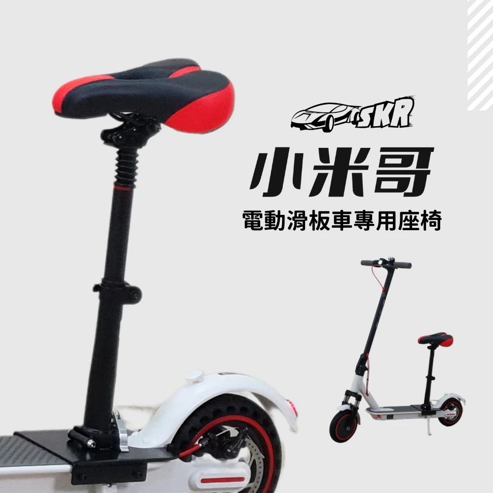 預購 - SKR 小米哥 智能電動滑板車 配件 座椅 坐墊
