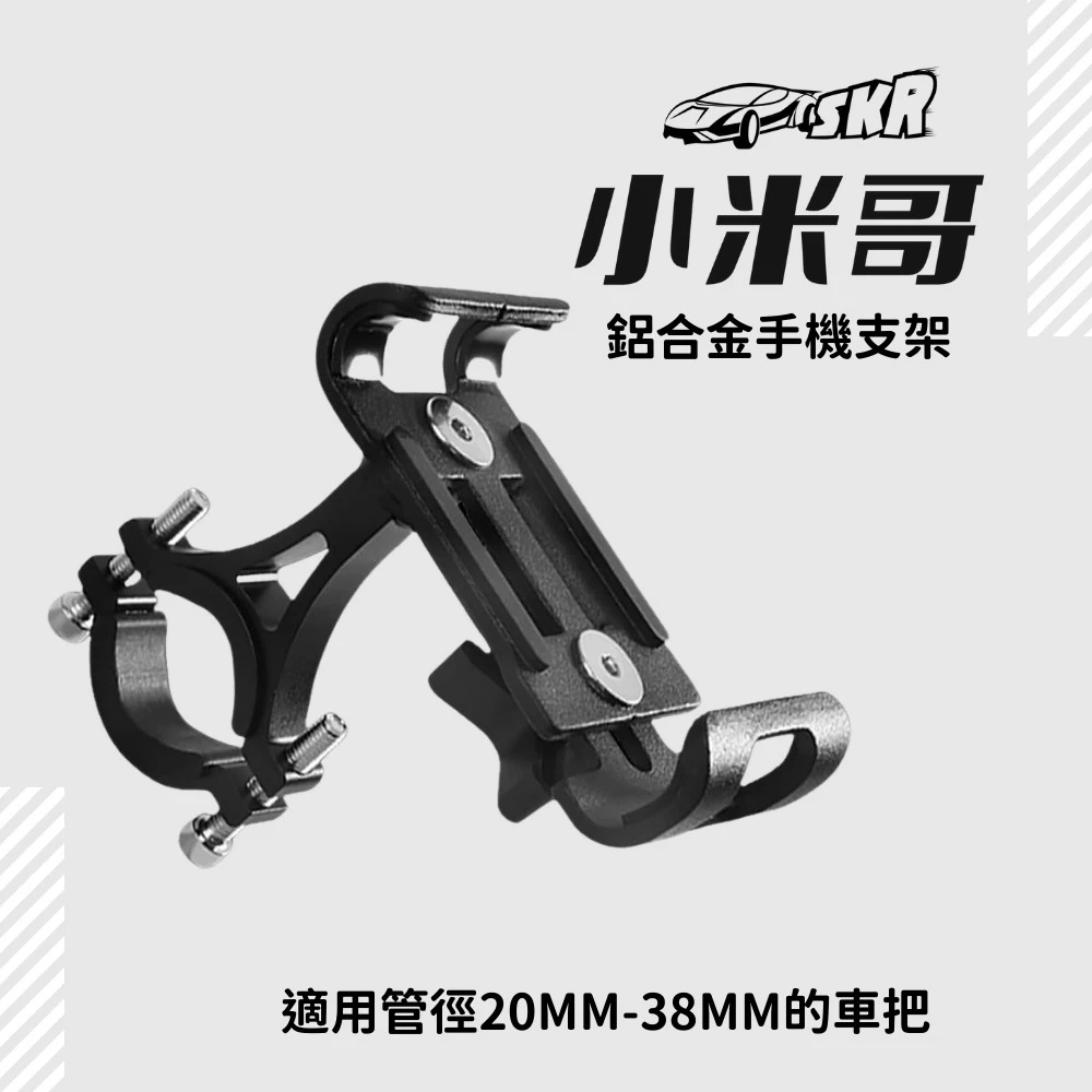 SKR 小米哥 智能電動滑板車 配件 鋁合金手機支架