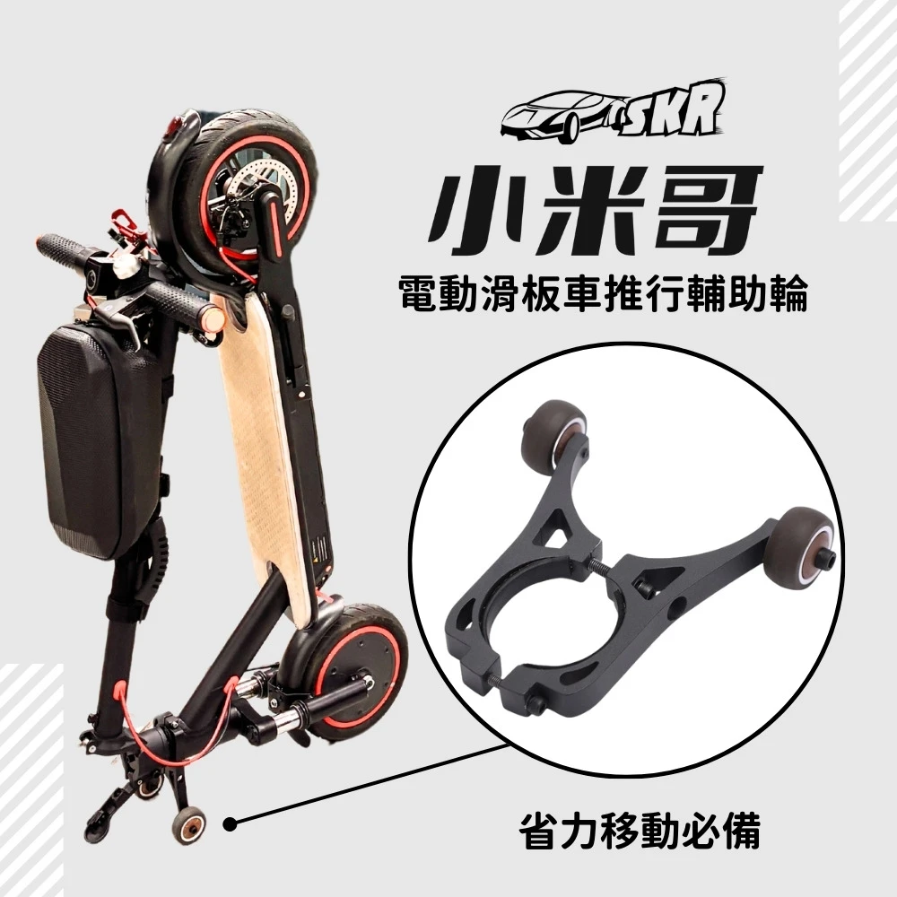 預購 - SKR 小米哥 智能電動滑板車 配件 推行輔助輪