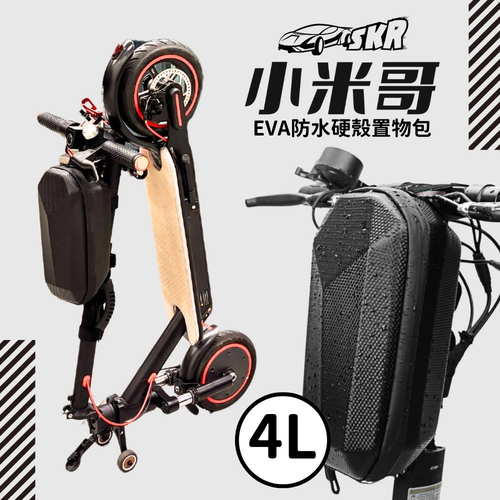預購 - SKR 小米哥 智能電動滑板車 配件 EVA防水硬殼置物包4L