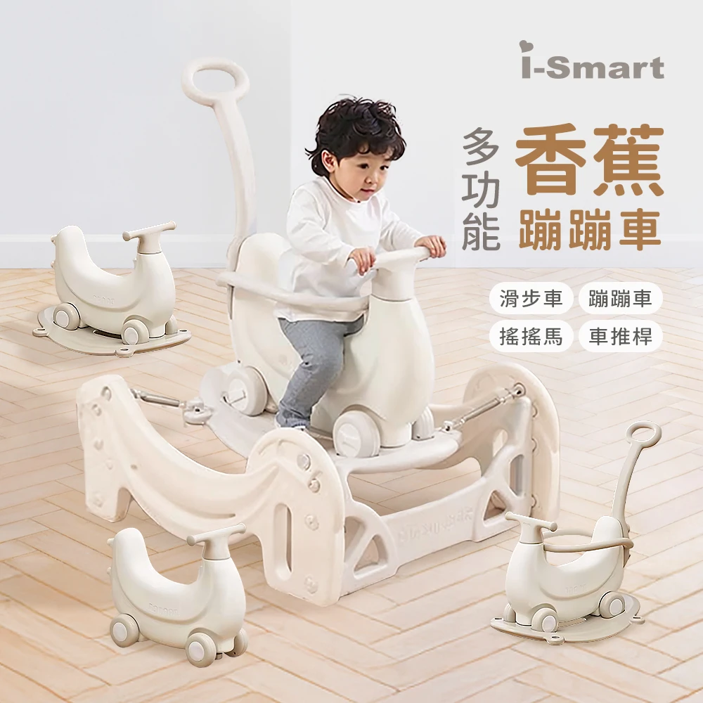 【i-Smart】多功能四合一香蕉蹦蹦車 (搖搖馬 滑步車 嚕嚕車 )